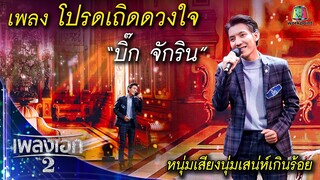 "บิ๊ก จักริน" เพลงโปรดเถิดดวงใจ จากรายการเพลงเอกซีซั่น2