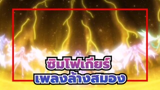 ซิมโฟเกียร์|[AMV]สวดมนต์ &การสูญพันธุ์,และเพลงล้างสมอง_B