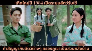 [ซีรีส์จีน] เกิดใหม่ปี 1984 เปิดระบบสัตว์รับใช้ ทำสัญญากับสัตว์ต่างๆ