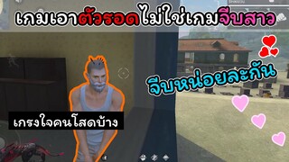 [FreeFire]นี้มันเกมเอาชีวิตรอด.!!!
