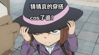 m27灰原哀出场cut，这套穿搭很难不联想