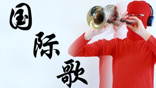 【Suona】Internationale