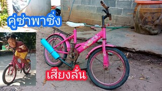 ทำท่อรถจักรยานและเสียงรถอย่างเท่