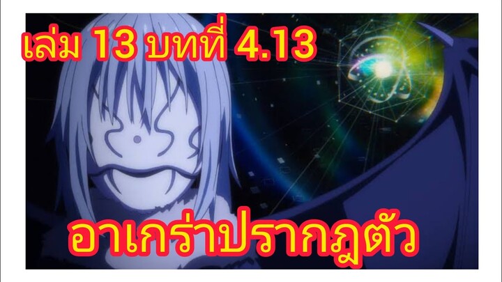 เกิดใหม่ทั้งทีก็เป็นสไลม์ไปซะแล้ว เล่ม 13 บทที่ 4.13