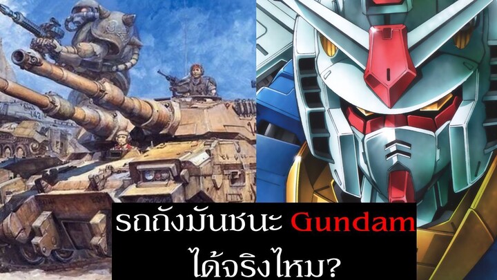 รถถังมันชนะ Gundam ได้จริงไหม? | Spot World