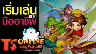 TS Online Mobile | #รีวิวเกมมือถือ เทคนิคการเริ่มเล่นใหม่แบบมืออาชีพ!