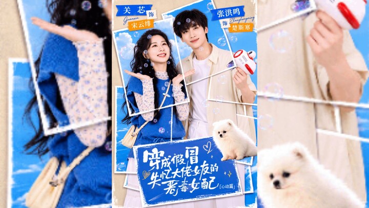 《穿成假冒失忆大佬女友的恶毒女配:心动篇》The Villainous Supporting Female Character Who..| Zhang HongMing & Guan Xin