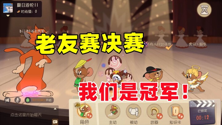 เกมมือถือแมวและหนู: รอบชิงชนะเลิศการแข่งขันเพื่อนเก่า! เราคือแชมป์!!