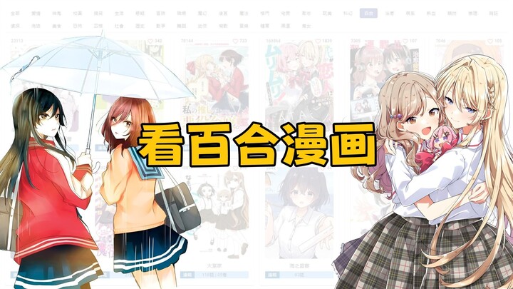 几个看百合漫画软件