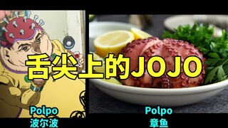 【黄金之风】舌尖上的JOJO