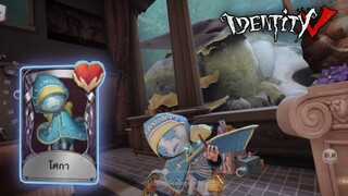 Identity V - น้องถุง สกินโศกา