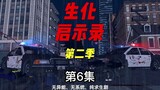 《生化启示录》第二季第6集 庇护所沦陷