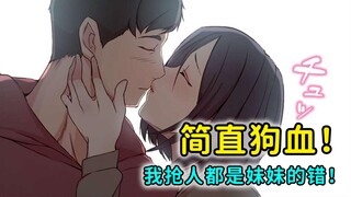喜欢的人成了妹夫！姐姐气不过就当妹妹的面抢走了他！
