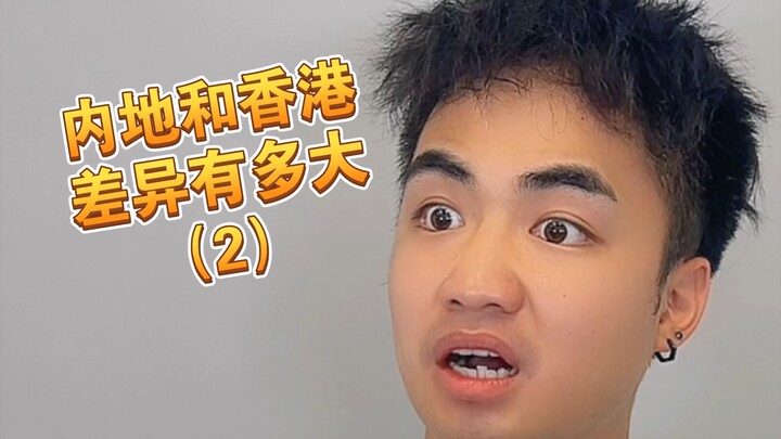 【يا إلهي】 هذه الاختلافات في الحياة بين البر الرئيسي وهونغ كونغ لم أكن أتوقعها أبدًا