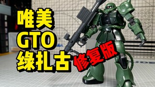 唯美GTO绿扎修复版！厂家只需要考虑修复！胶佬需要考虑的就多了 HGGTO MS-06 扎古II C6型/R6型