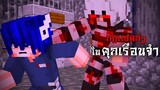 กฎแปลกๆ ในคุกเรือนจำ - เอาชีวิตรอด | Minecraft Horror