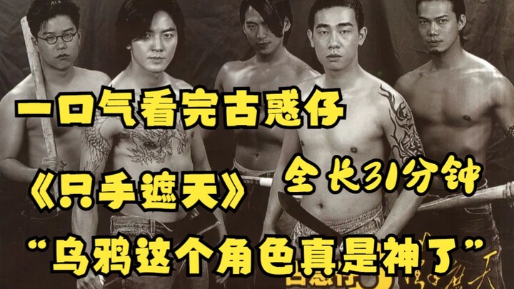 Watched "Hand Over Heaven" from "Young and Dangerous" in one sitting—31 minutes long! “The Crow char