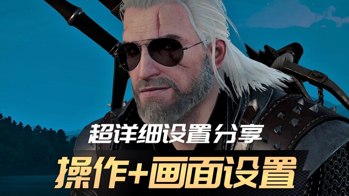 【The Witcher 3】Pengaturan Grafis/Pengaturan Permainan Generasi Baru yang Sangat Rinci – Berbagi