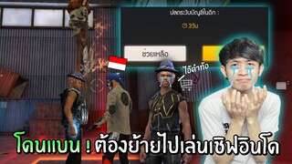 โดนแบน 3 วัน!! ต้องย้ายไปเล่นเชิฟฟีฟายอินโด | Free Fire