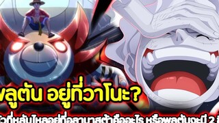 วันพีช พลูตัน อยู่ที่วาโนะ แล้วที่หลับไหลอยู่ที่อลาบาสต้าคืออะไร หรือพลูตันจะมี 2 ชิ้น !!