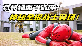 【特摄剧情】特命战队：伙伴机器人的生日派对！神秘的金银战士登场