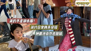 Here comes the spring/summer outfit video from 169cm Korean fashion blogger eyeppop!