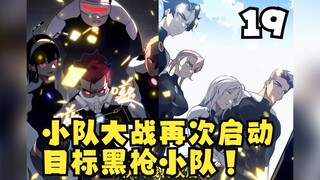 《我进化恶魔》第19集：来了来了！小队大战再次启动！目标黑枪小队！