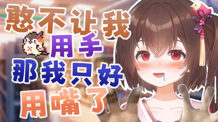 哒咩哒咩，那里不可以用手啊！【鸢宝小剧场】