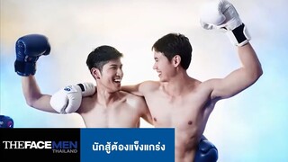 นักสู้ต้องแข็งแกร่ง  | The Face Men Thailand