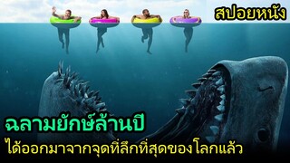 สปอยหนัง | ฉลามยักษ์ล้านปี ออกมาจากจุดที่ลึกที่สุดของโลกเพื่อออกล่ามนุษย์