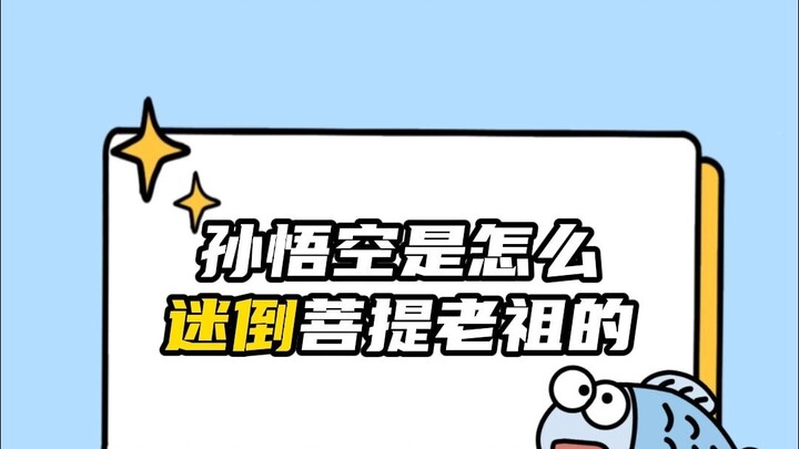 ในที่สุดก็เข้าใจแล้วว่า พระโพธิ์เจ้าจอมยุทธ์รู้สึกอย่างไรเมื่อมองซุนหงอคง