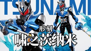 啸之茨纳米,淹没巨啸的力量！形刻 铠甲勇士茨纳米 异次元重工 6寸可动人偶 模玩分享【神田玩具组】