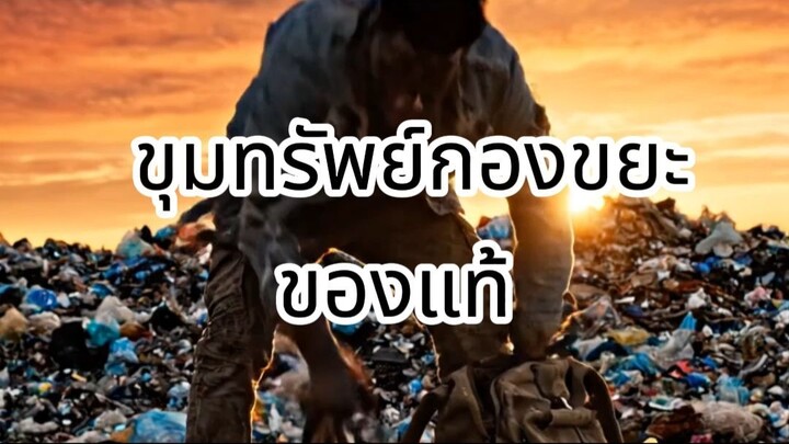 ขุดทองในกองขยะ! ตำนานฮาร์ดดิสก์ 8,000 บิตคอยน์ จมฝังใต้ขยะหมื่นล้าน 🗑️🪙