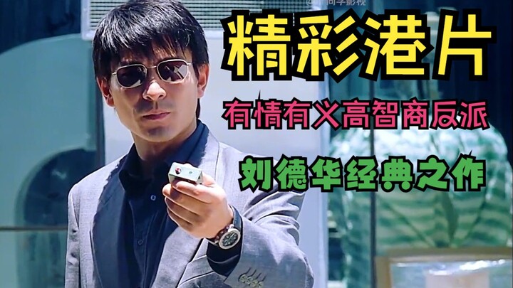 فيلم هونغ كونغي مذهل عن شرير عبقري: ليو دهوا يتفوق بذكائه الخارق على الجميع ويعبث بالشرطة كما يشاء!