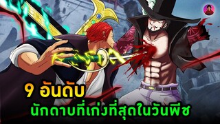 9 อันดับนักดาบที่เก่งที่สุดในวันพีช