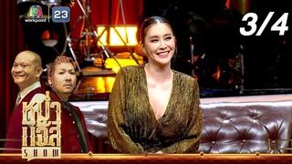 หม่ำ แจ๊ส SHOW | ใหม่ สุคนธวา / ต้น สรพงษ์ | 23 ก.ค. 67 [3/4]