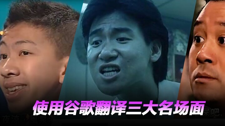 谷歌翻译乌蝇哥、梁非凡、梁逸峰三大名场面20次