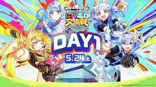 DMMオンクレpresents にじホロ交流戦　DAY1