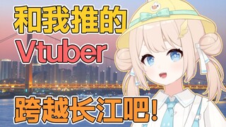 猛女Vtuber徒步20km四次穿越长江！带你体验这个初冬最治愈的景色！