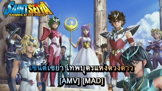 Knights of the Zodiac: Saint Seiya - เซนต์เซย่า เทพบุตรแห่งดวงดาว [AMV] [MAD]