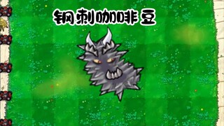 钢刺咖啡豆，有点像某种虫子