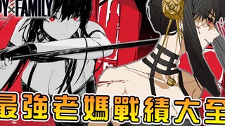 【间谍家家酒】最强杀手老妈的全力到底有多恐怖 约儿战力与战绩全解析 黄昏还有机会打过老婆吗【SPYXFAMILY】【间谍过家家】【阿伟马克兔】