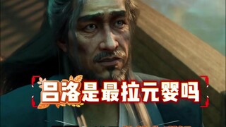 凡人修仙传元婴与结丹的战力差距，玄骨加温天仁能不能打得过吕洛？