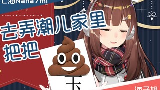 I'm going to poop at Nongchao's house [Nana7mi]