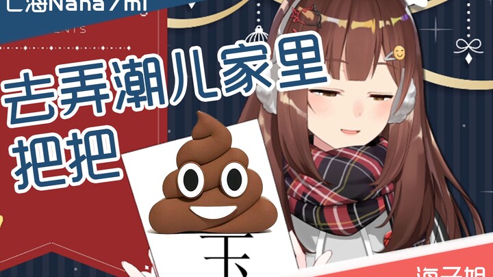 我要去弄潮儿家里拉粑粑【七海nana7mi】