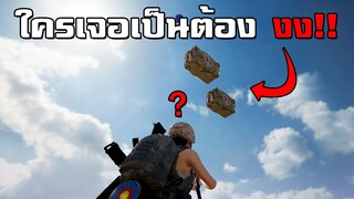 วางของลอยกลางอากาศหลอกฆ่าผู้เล่น - PUBG (กำเมือง)