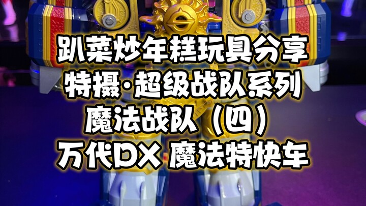 超级战队系列魔法战队四）万代DX魔法铁神