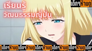 แนะนำอนิเมะเด็กๆห้ามดู [EP.36] สอนให้เมียของพี่ชายเรียนรู้วัฒนธรรมญี่ปุ่น