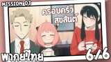 [พากย์ไทย] SPY×FAMILY ตอนที่ 3 6/6