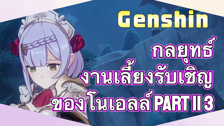 [เก็นชิน，กลยุทธ์] งานเลี้ยงรับเชิญของโนเอลล์ part II 3